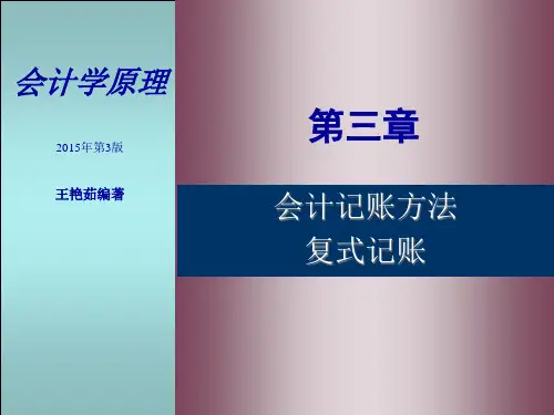 第三章会计记账方法——复式记账