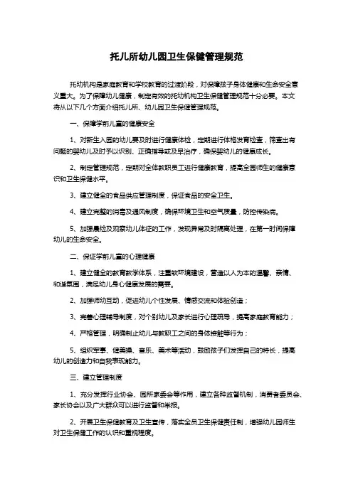 托儿所幼儿园卫生保健管理规范