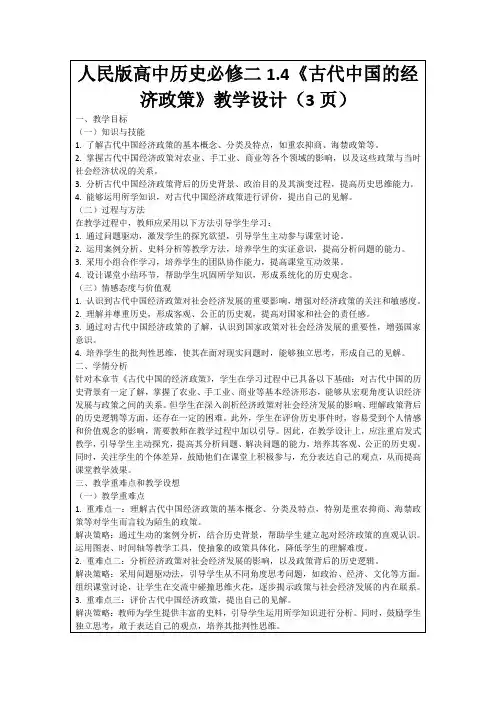 人民版高中历史必修二1.4《古代中国的经济政策》教学设计(3页)