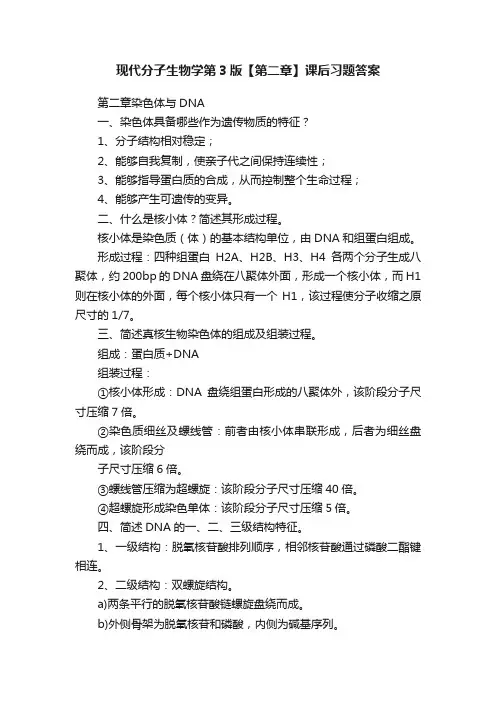 现代分子生物学第3版【第二章】课后习题答案