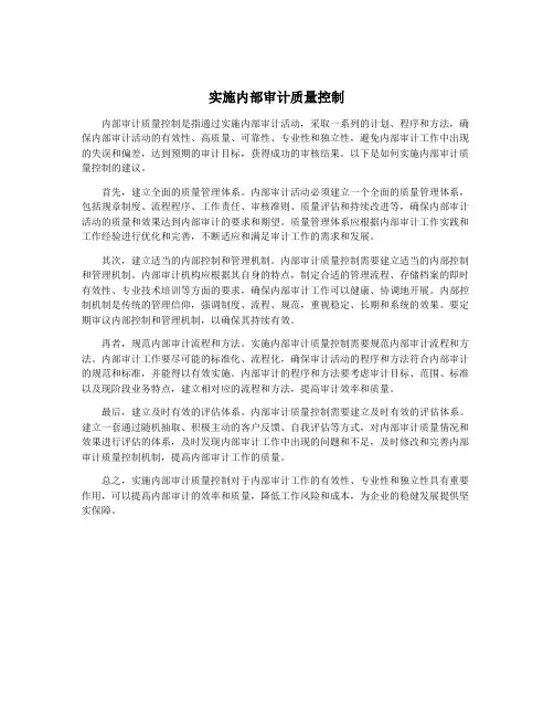 实施内部审计质量控制