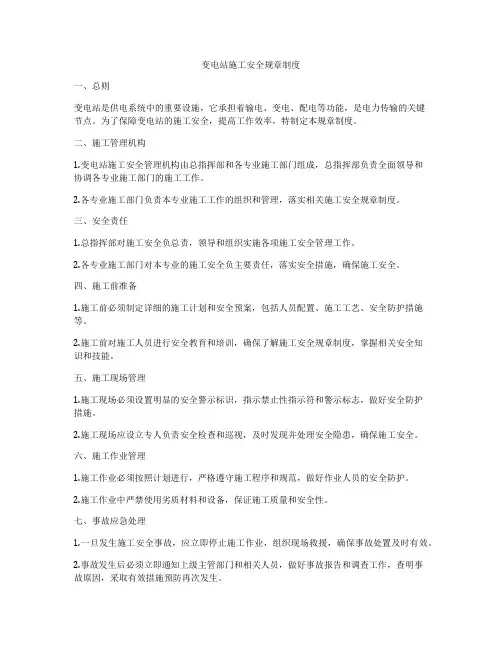 变电站施工安全规章制度