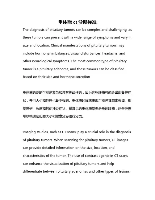 垂体瘤ct诊断标准