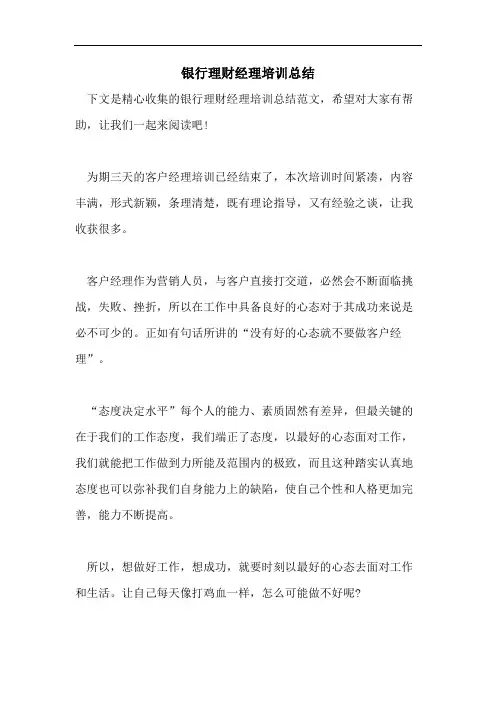 银行理财经理培训总结