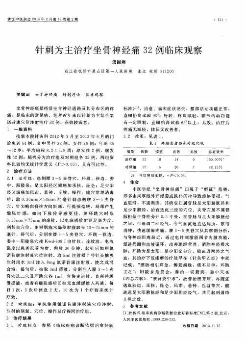 针刺为主治疗坐骨神经痛32例临床观察