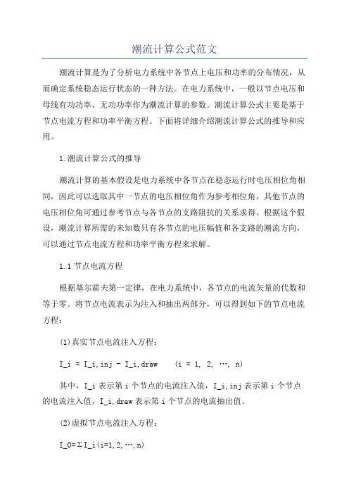 潮流计算公式范文