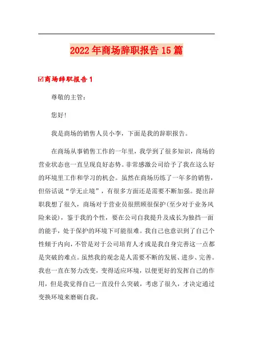 2022年商场辞职报告15篇