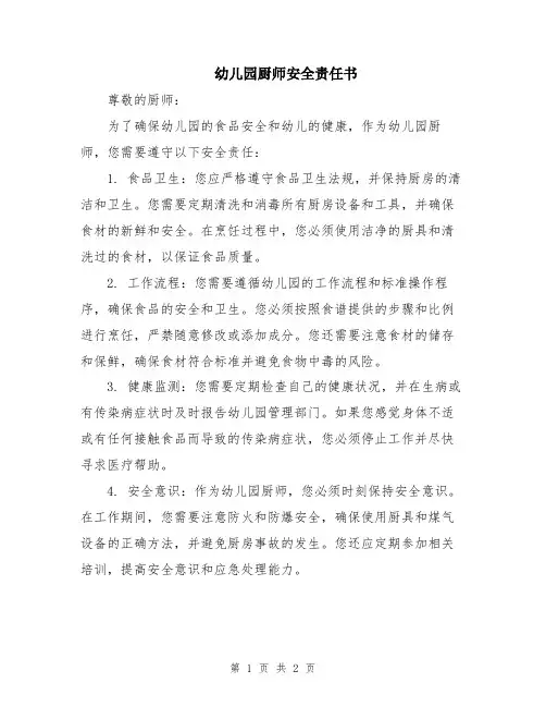 幼儿园厨师安全责任书
