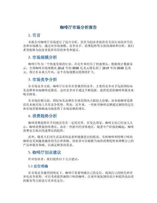 咖啡厅市场分析报告