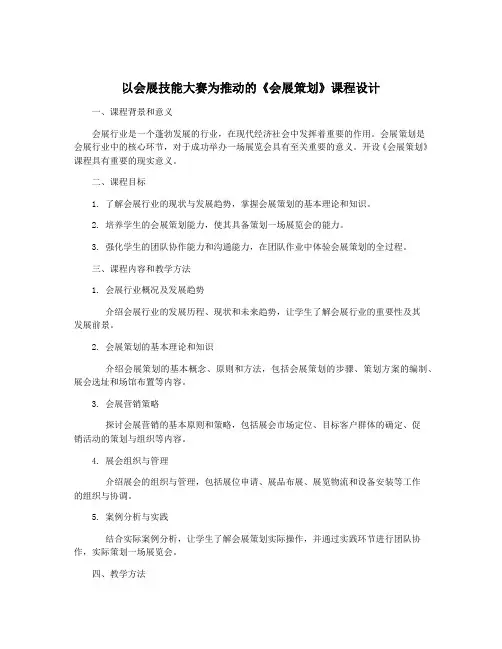 以会展技能大赛为推动的《会展策划》课程设计