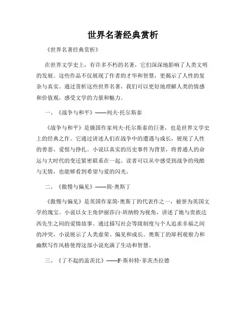 世界名著经典赏析
