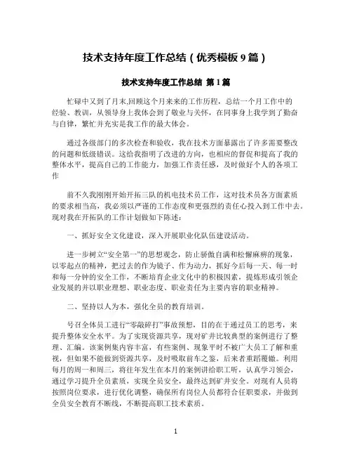 技术支持年度工作总结(优秀模板9篇)