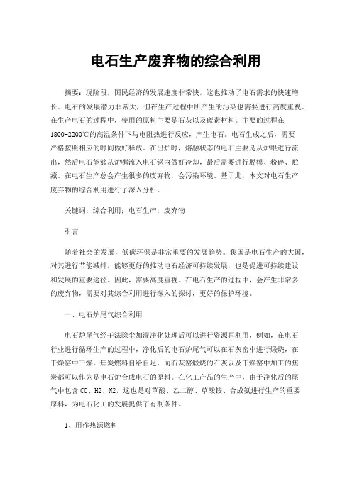 电石生产废弃物的综合利用