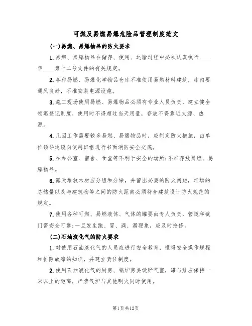 可燃及易燃易爆危险品管理制度范文(5篇)