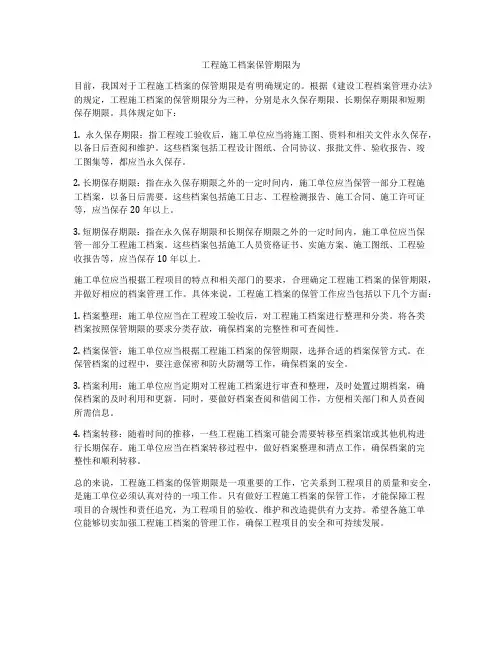工程施工档案保管期限为