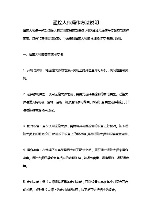 遥控大师操作方法说明