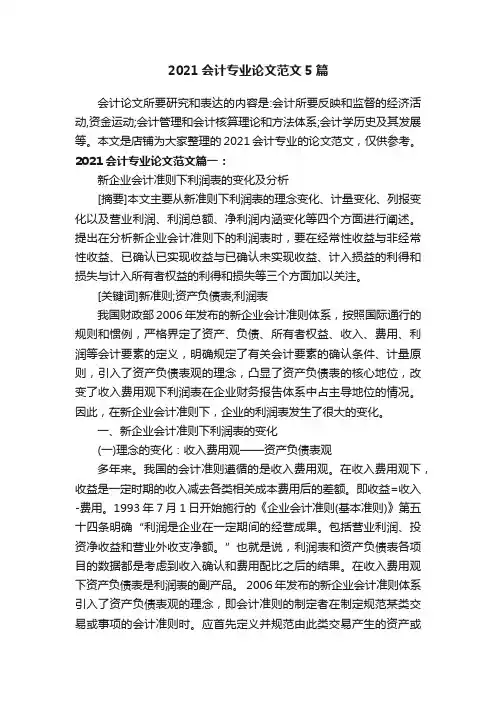 2021会计专业论文范文5篇