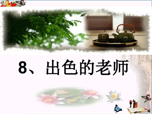 最新六年级语文下册第8课《出色的老师》1语文S版优选教学课件