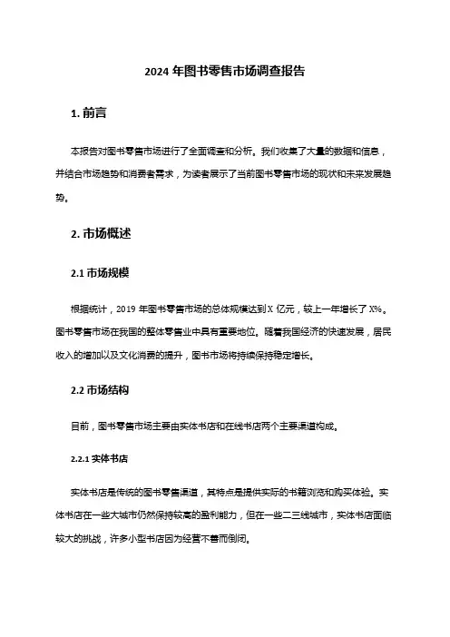 2024年图书零售市场调查报告