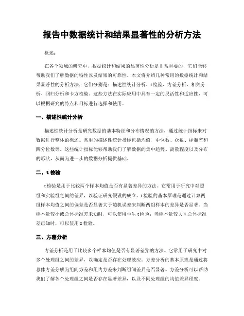 报告中数据统计和结果显著性的分析方法