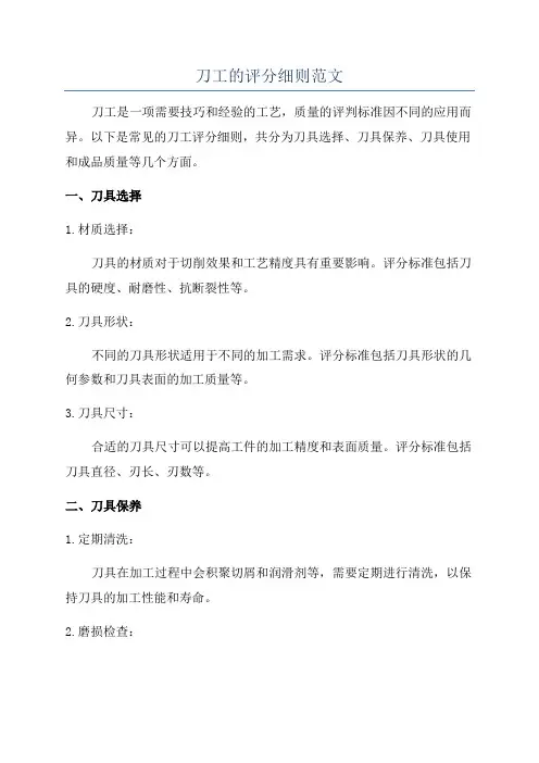 刀工的评分细则范文