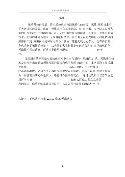 手机遥控车设计—毕业设计