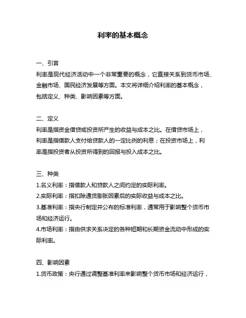 利率的基本概念