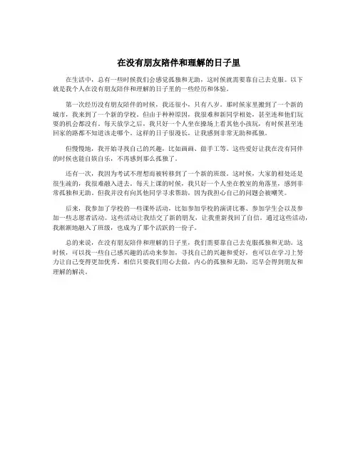 在没有朋友陪伴和理解的日子里