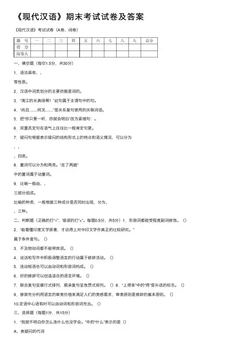 《现代汉语》期末考试试卷及答案