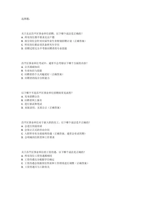 北京昌平事业编2024年考试真题
