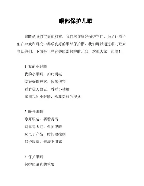 眼部保护儿歌