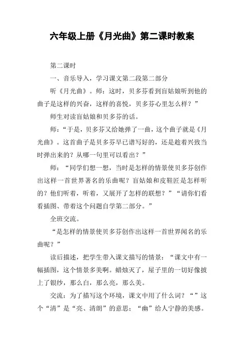 六年级上册《月光曲》第二课时教案