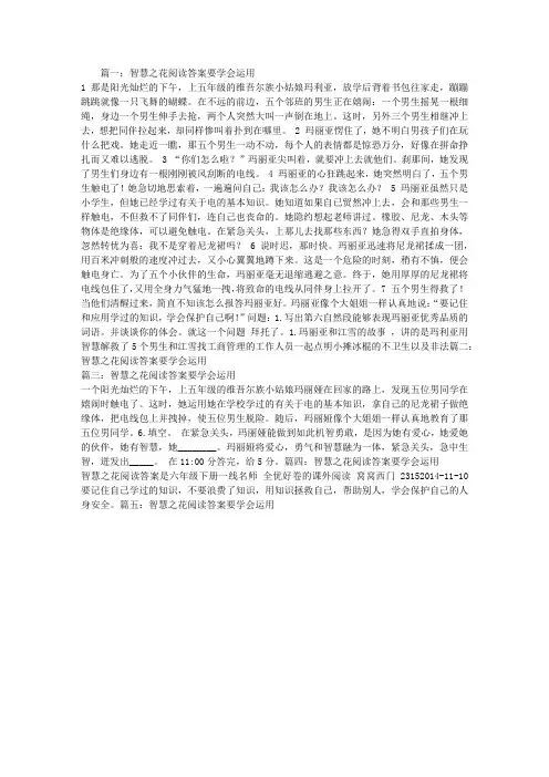 智慧之花阅读答案要学会运用