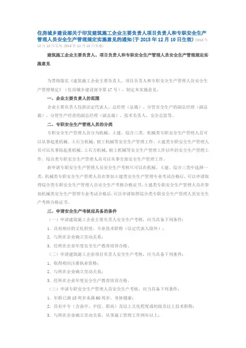 建筑施工企业主要负责人、项目负责人和专职安全生产安管理人员全生产管理规定实施细则(建质[2015]206号)