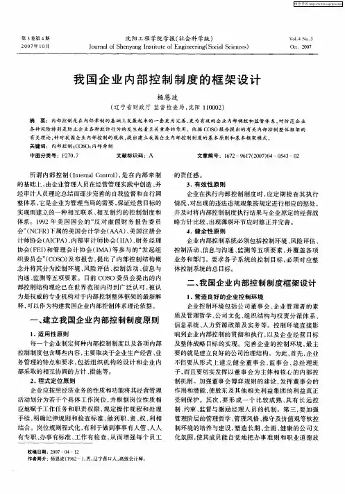 我国企业内部控制制度的框架设计