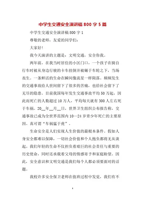 中学生交通安全演讲稿800字5篇