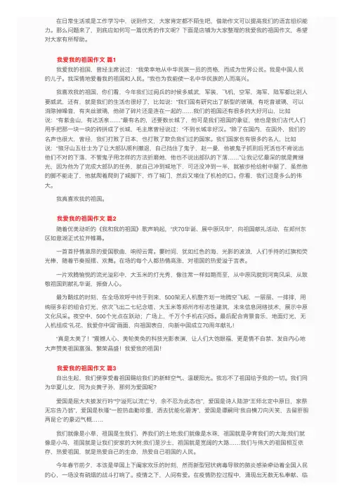 我爱我的祖国作文（精选20篇）