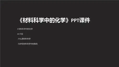 《材料科学中的化学》课件