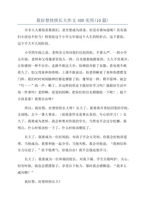 我好想快快长大作文400实用(10篇)