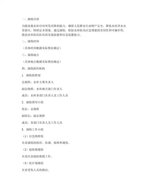 水库防汛应急演练预案范文