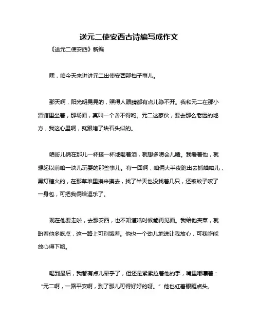 送元二使安西古诗编写成作文