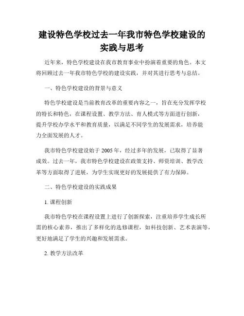 建设特色学校过去一年我市特色学校建设的实践与思考