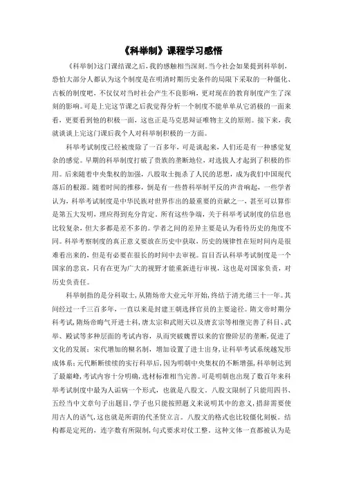 《科举制课程学习感悟3000字》