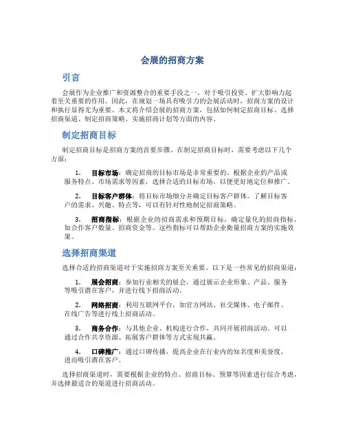 会展的招商方案