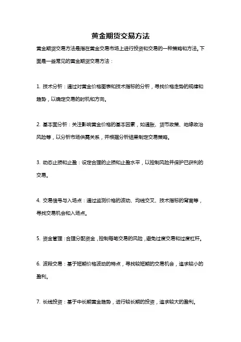 黄金期货交易方法