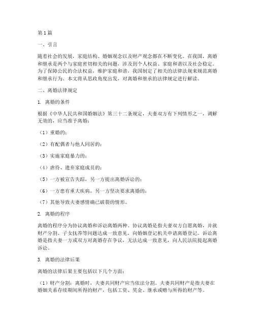 思政离婚继承法律规定(3篇)