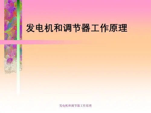 发电机与调节器工作原理