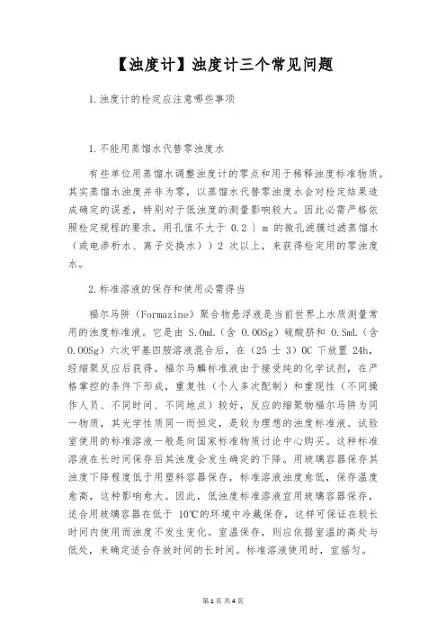 【浊度计】浊度计三个常见问题