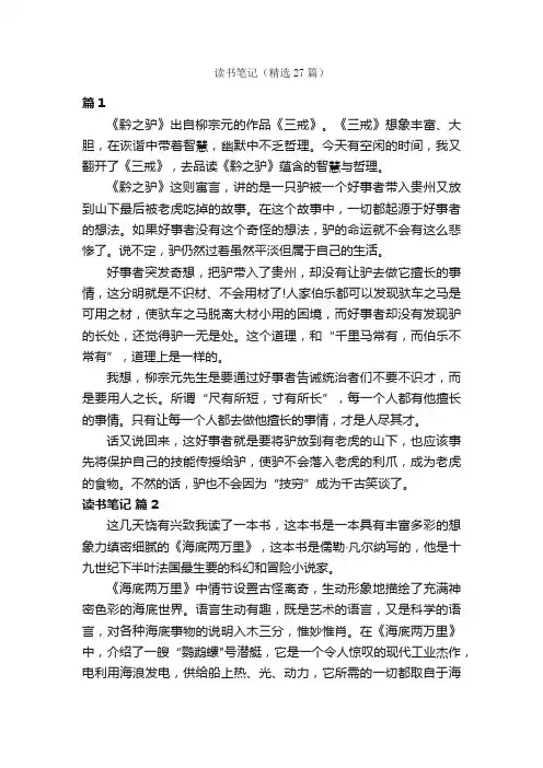 读书笔记（精选27篇）