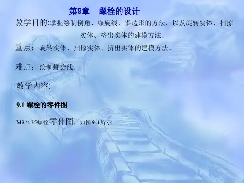Mastercam9.1第9章 螺栓的设计
